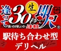 逢って30秒で即尺 京都店