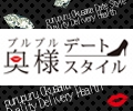 プルプル奥様デートスタイル