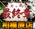 熟女の風俗最終章 相模原店
