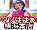 熟女の風俗最終章 横浜本店