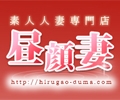 昼顔妻 新宿店