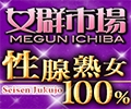 女群市場 性腺熟女100%