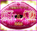 かわいい熟女&おいしい人妻 池袋店