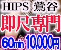素人妻御奉仕倶楽部Hip’s上野・鶯谷