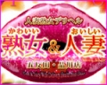 かわいい熟女&おいしい人妻 五反田品川