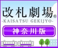 改札劇場 神奈川版