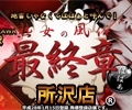 熟女の風俗最終章 所沢店