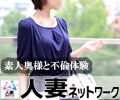 出会い系人妻ネットワーク