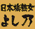 日本橋熟女 よし乃