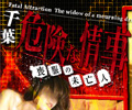 千葉デリヘル危険な情事~喪服の未亡人~