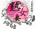 西船橋ムンムン熟女妻