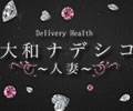 大和ナデシコ~人妻~