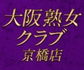 大阪熟女クラブ京橋店