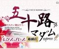 五十路マダムエクスプレス 船橋店(カサブランカグループ)