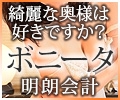 ボニータ~優しい奥様~