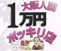 大阪デリヘル人妻1万円ポッキリ