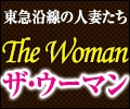 東急沿線の人妻たち ザ・ウーマン