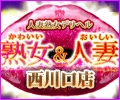 かわいい熟女&おいしい人妻 西川口店