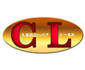人妻出逢いパブ CL(シーエル)