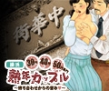熟年カップル横浜~生電話からの営み~