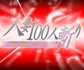 人妻100人斬り日本橋店