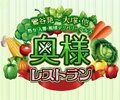 奥様レストラン