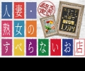 人妻・熟女のすべらないお店