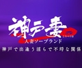 神戸妻
