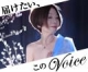 VOICE(ヴォイス)
