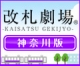 改札劇場 神奈川版