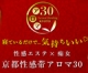 京都性感帯アロマ30