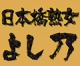 日本橋熟女 よし乃