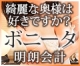 ボニータ~優しい奥様~
