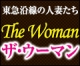 東急沿線の人妻たち ザ・ウーマン