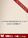 体験さん 34歳