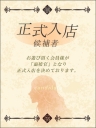智南(ともな)