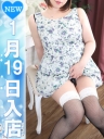 ひな ※新人割り適用