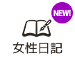 女性日記